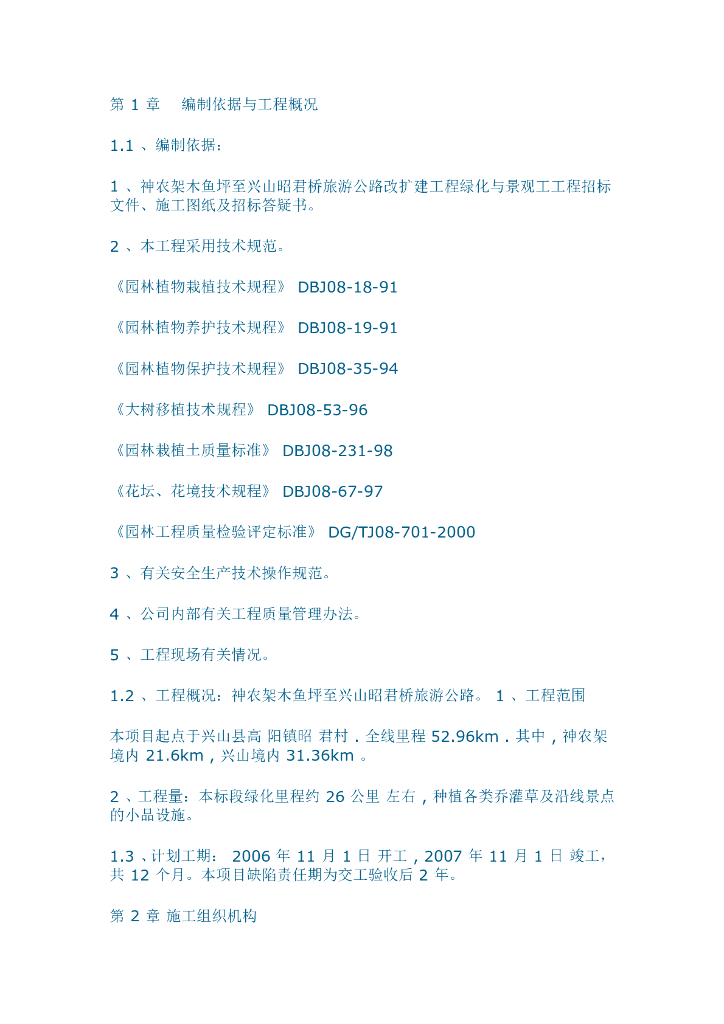[湖北]某旅游公路改扩建工程绿化与景观工程施工组织设计方案