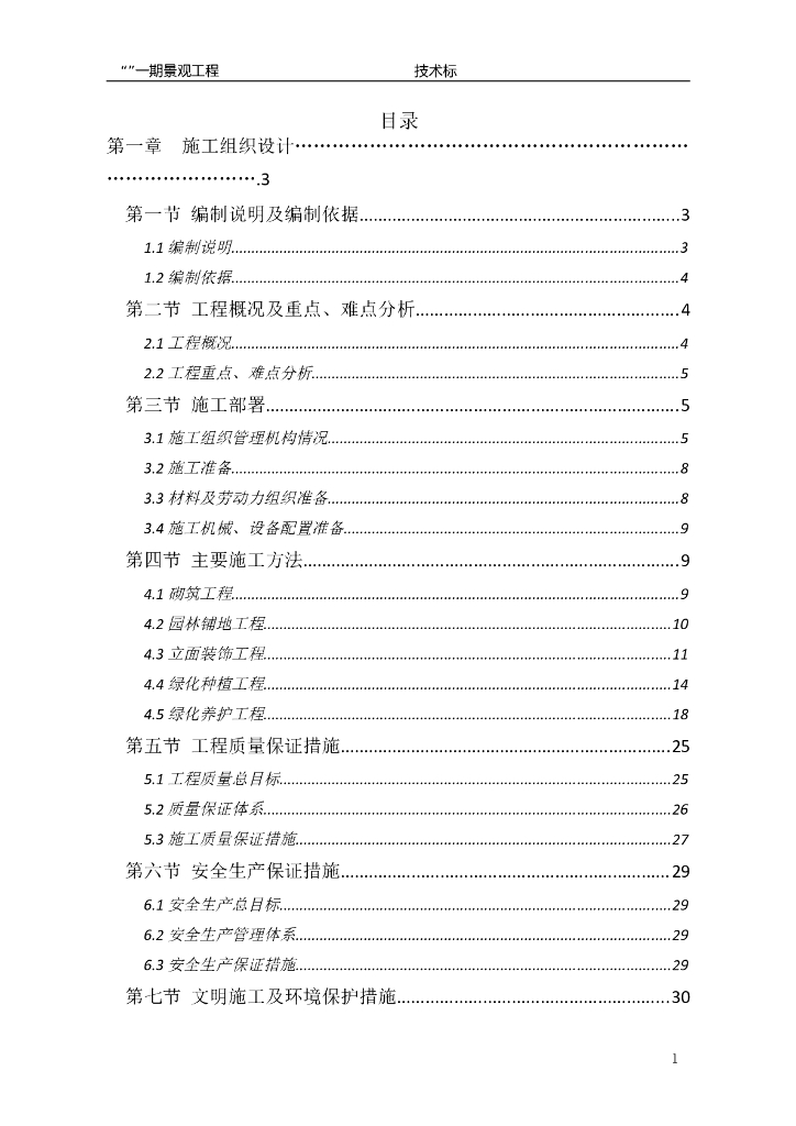广东深圳鼎昌实业龙岗花园小区景观工程技术标文本