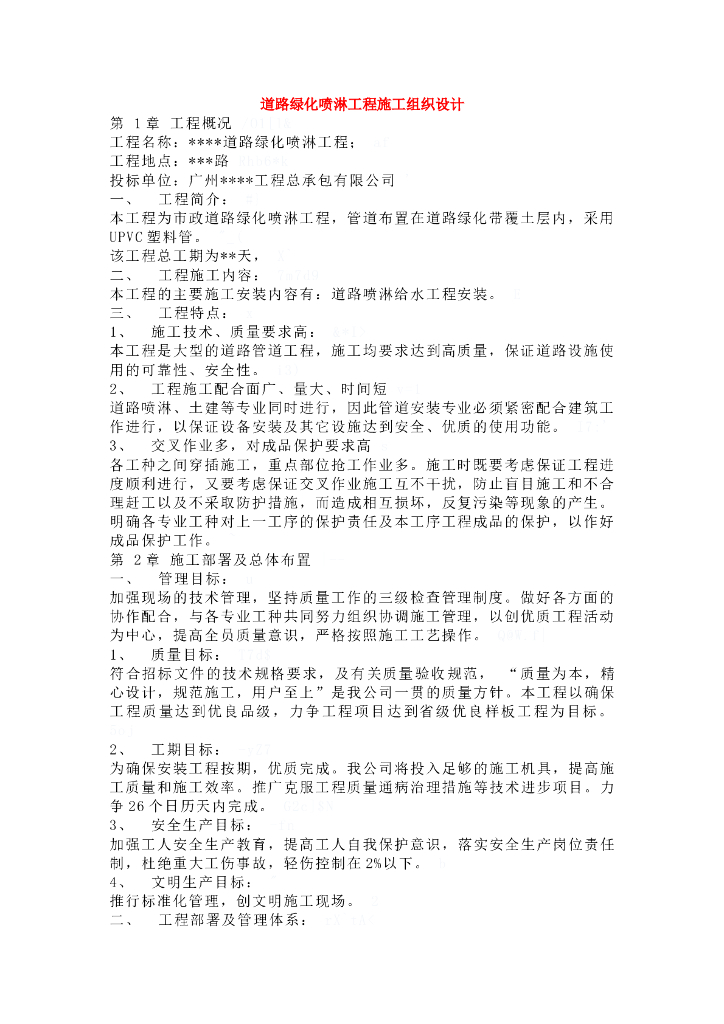 道路绿化喷淋工程施工组织设计方案