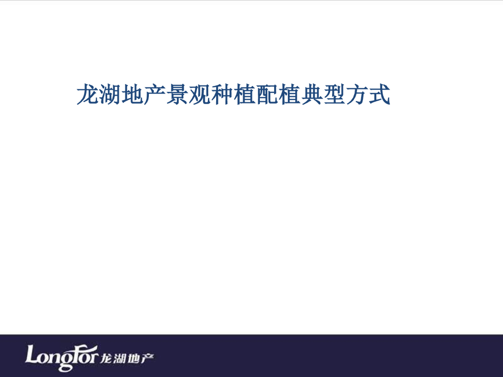 [干货]某知名公司地产景观植物搭配模式