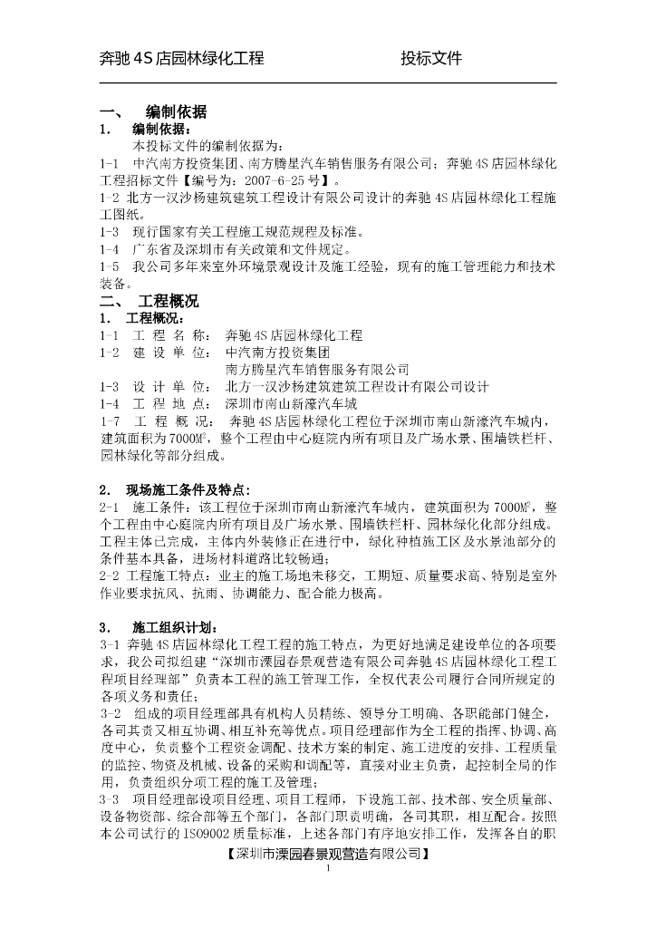 [深圳]某4S店绿化景观装饰施组设计