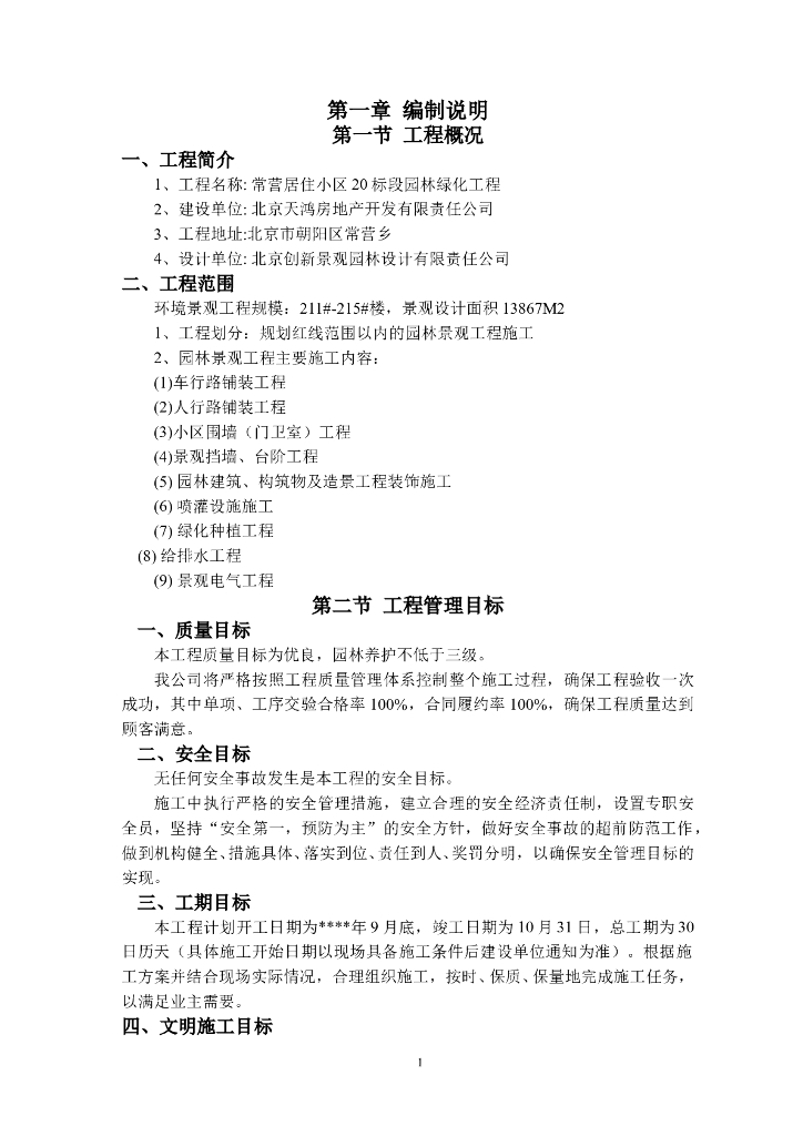 北京常营居住小区园林景观绿化工程施工组织设计（117页）