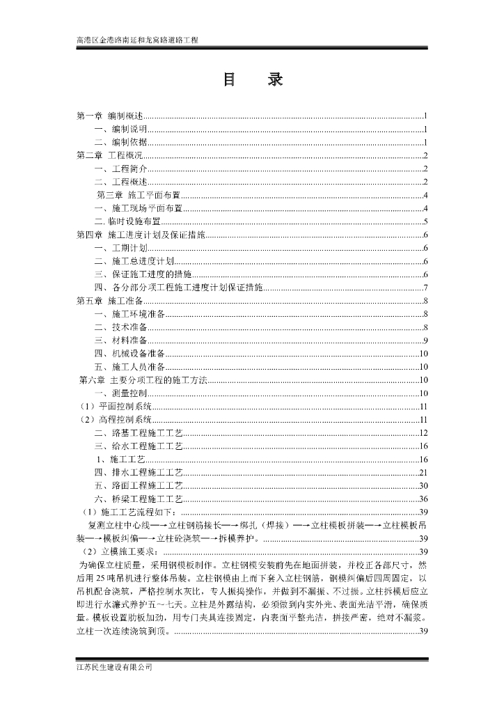 [江苏]道路施工组织设计（包括道路、桥梁、排水工程）