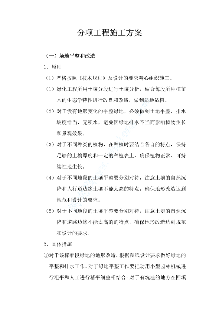 园林景观分项工程施工方案