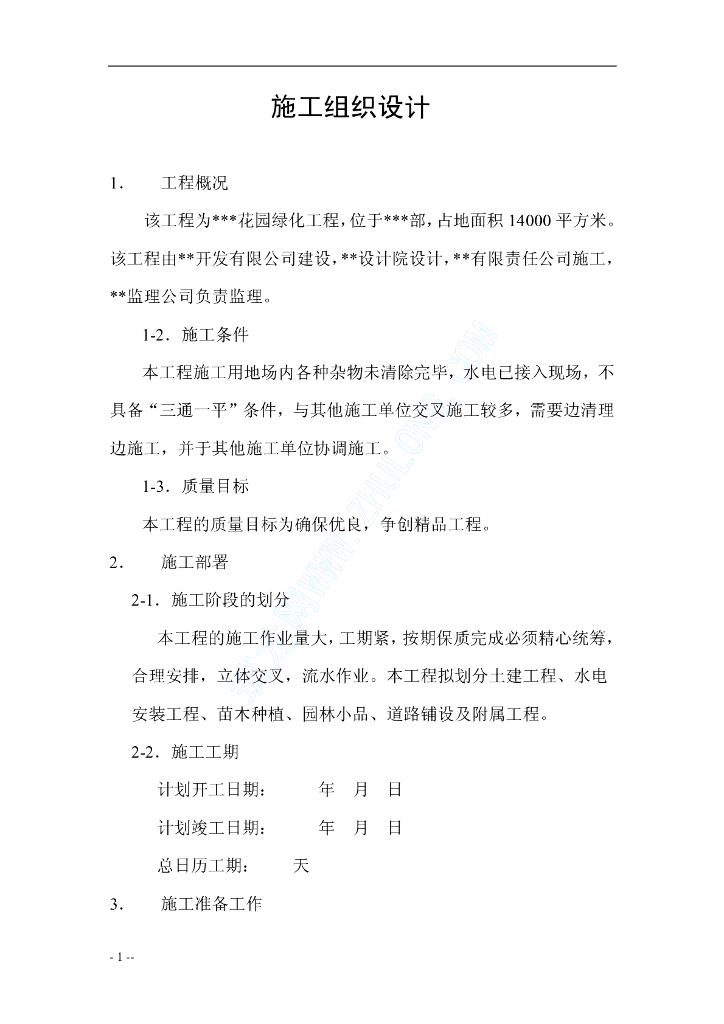 某花园小区园林景观施工组织设计
