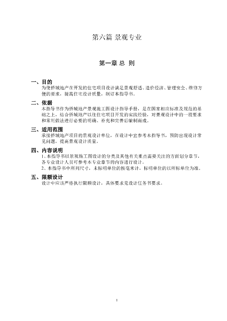 [地产]景观设计标准化做法