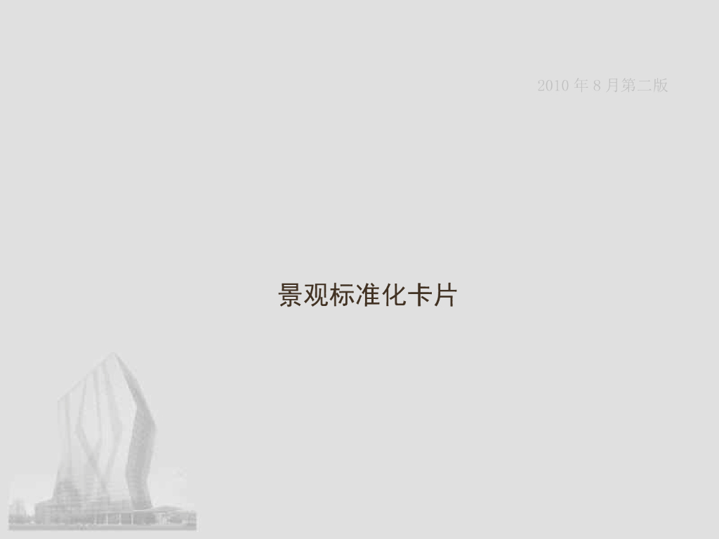 [景观技术交底]知名地产公司景观标准化卡片
