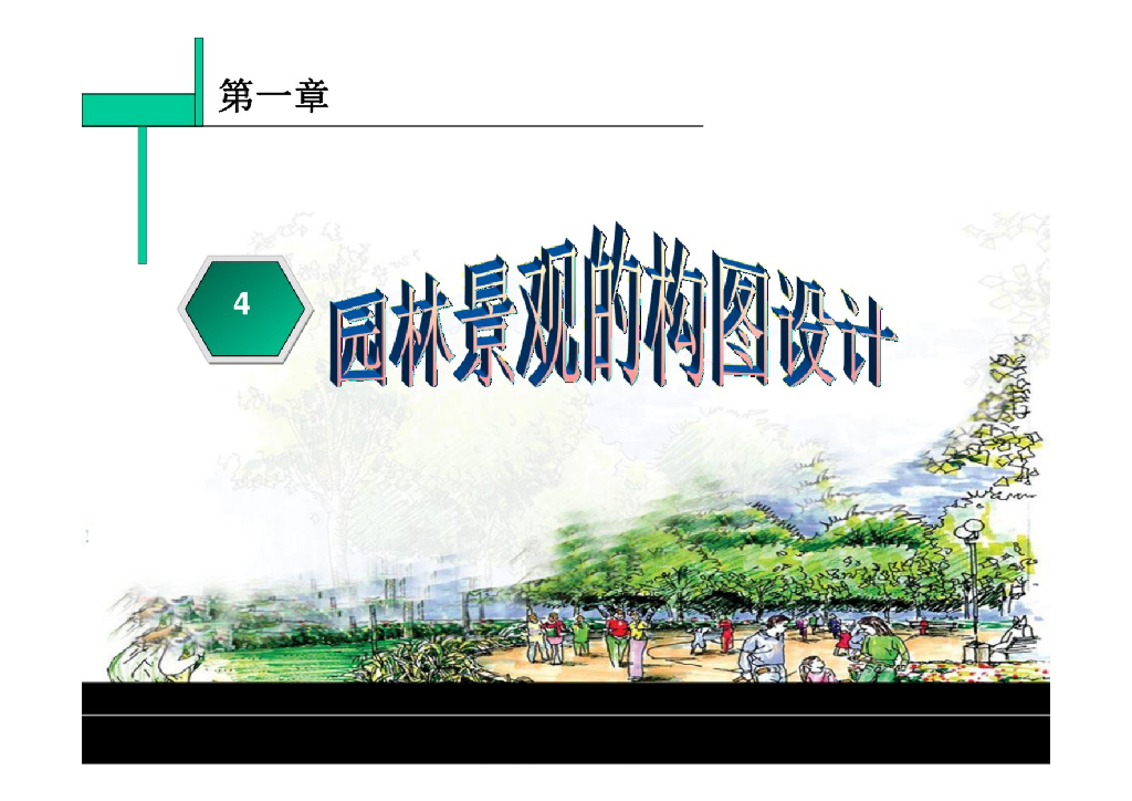 【精品】园林景观的构图设计+P77