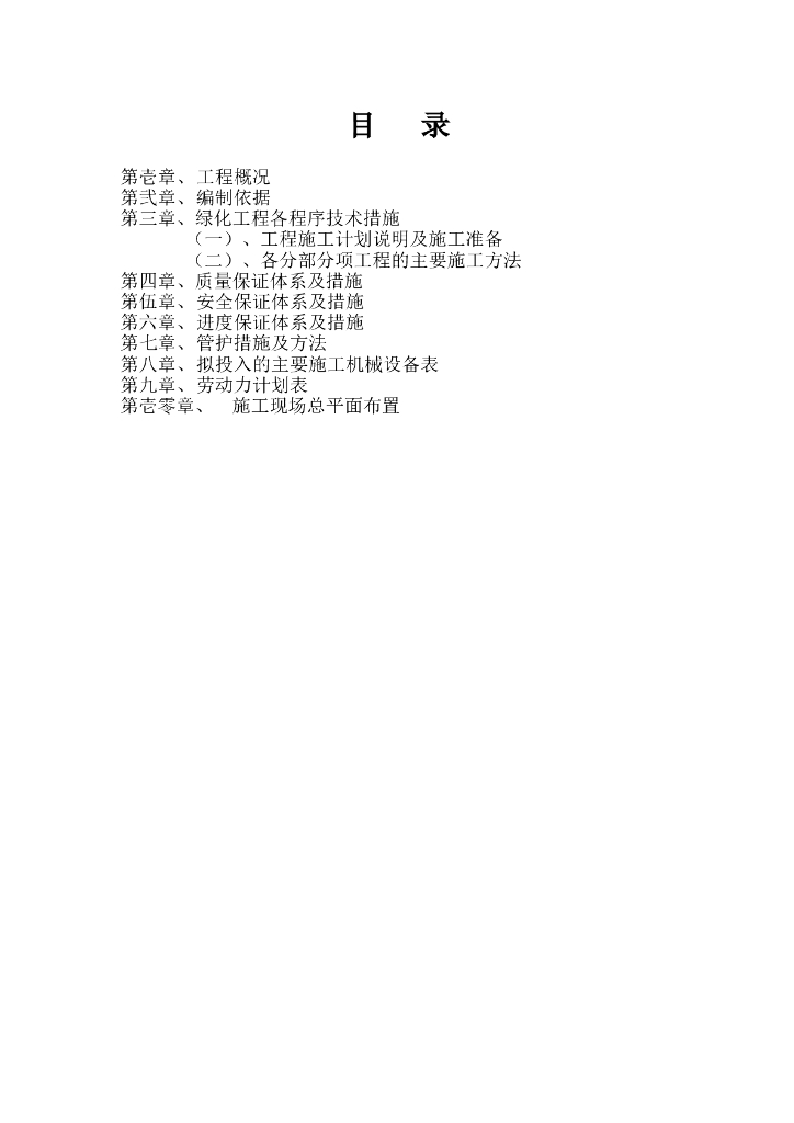 园林绿化工程技术标施工组织设计