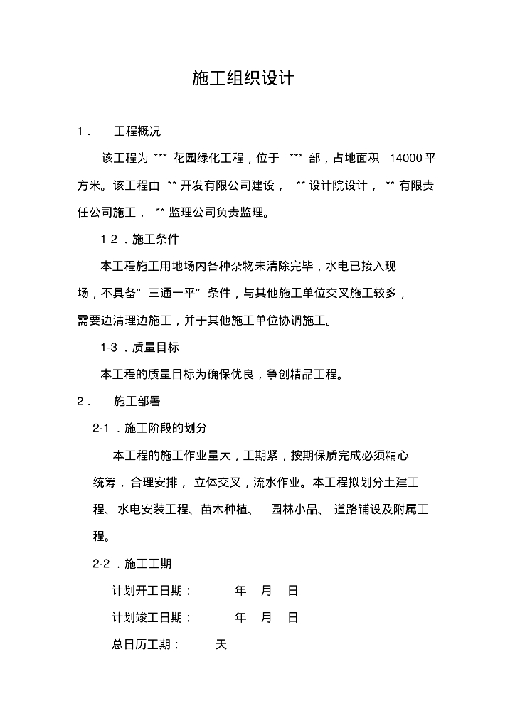 道路两侧绿化景观工程施工组织设计