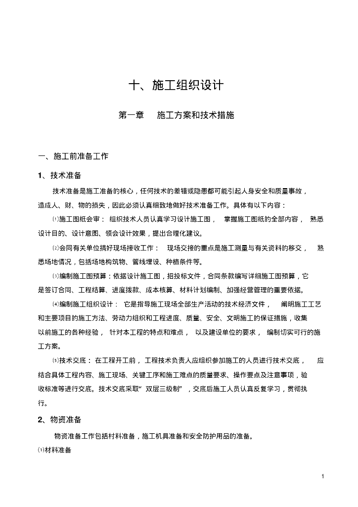 园林绿化项目施工组织设计