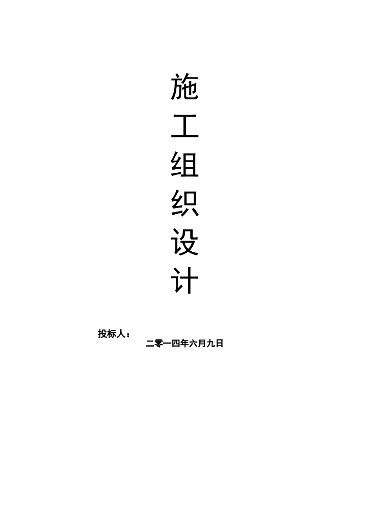 园林绿化施工组织设计文件