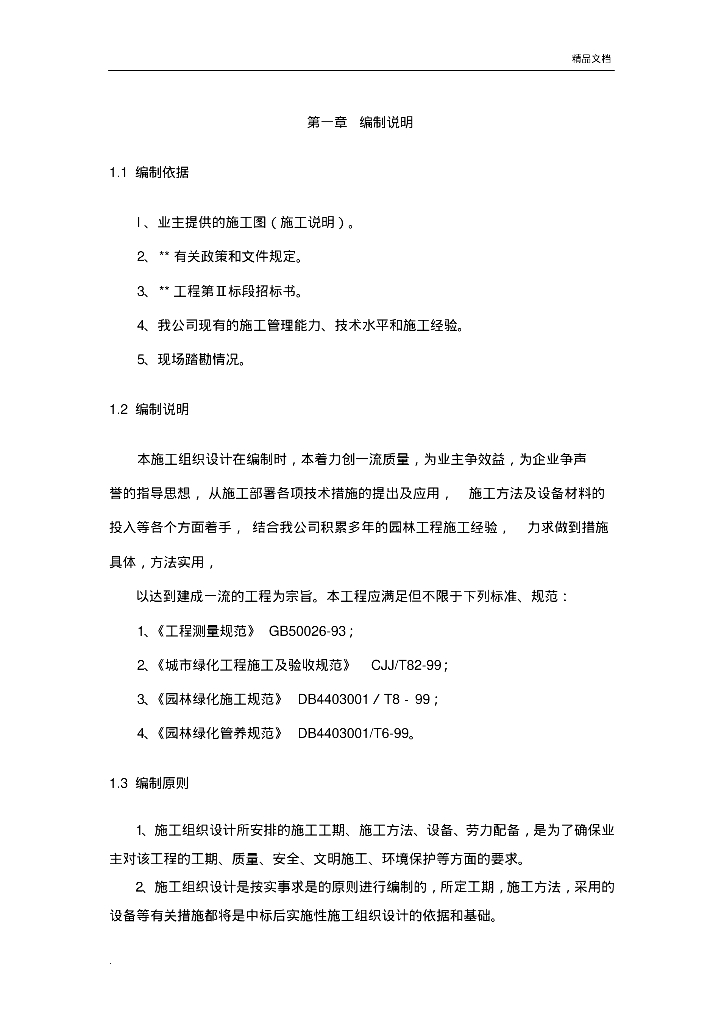 园林绿化施工方案模板