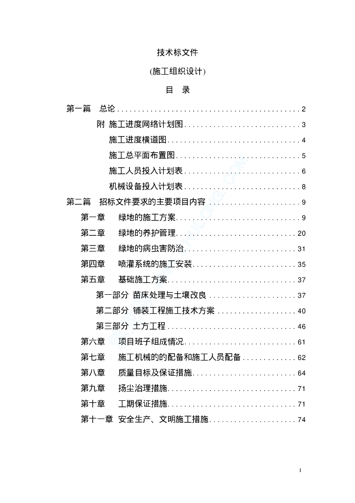 某景观绿化工程施工组织设计