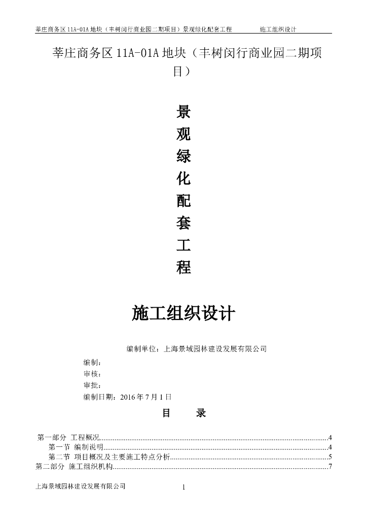 景观绿化配套工程施工组织设计文件