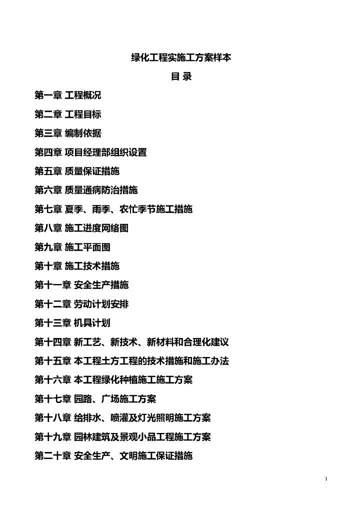 园林绿化工程实施施工方案样本