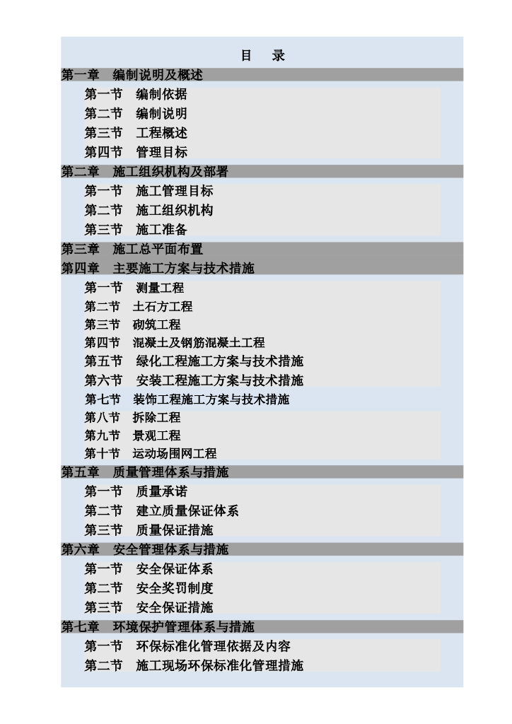 [四川]某学校的施工组织设计方案