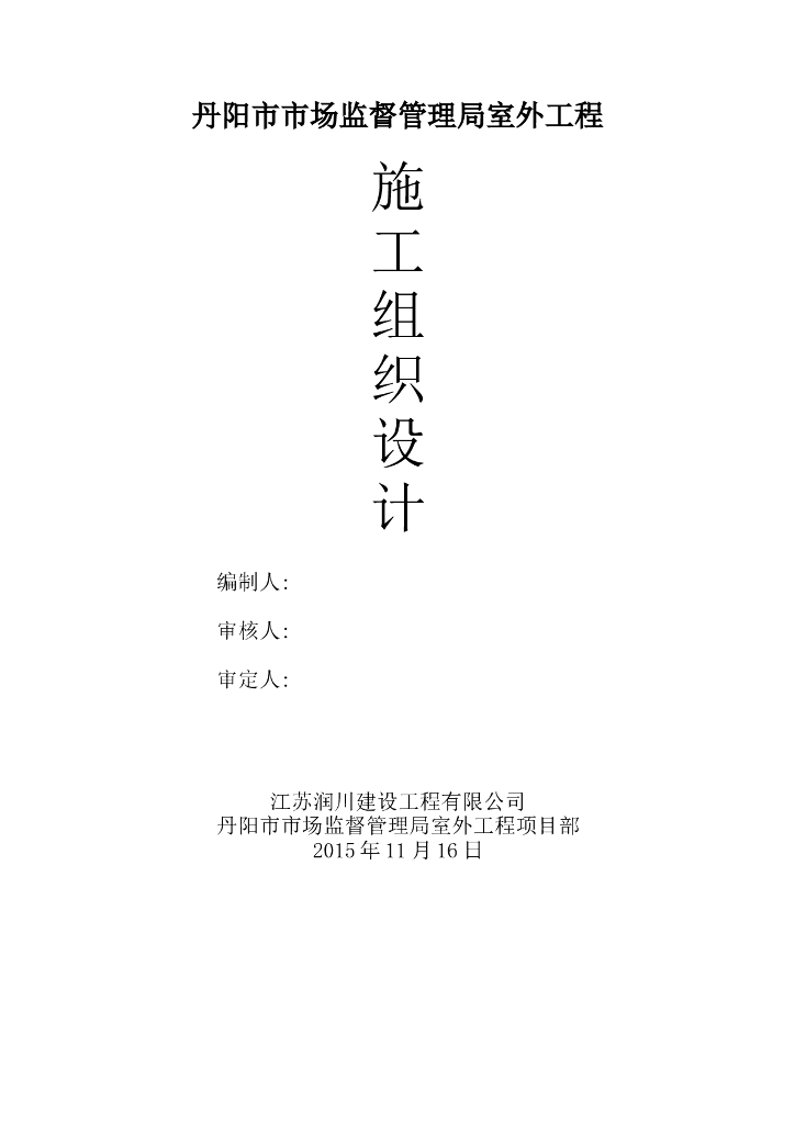 小区道路景观绿化照明施工组织设计