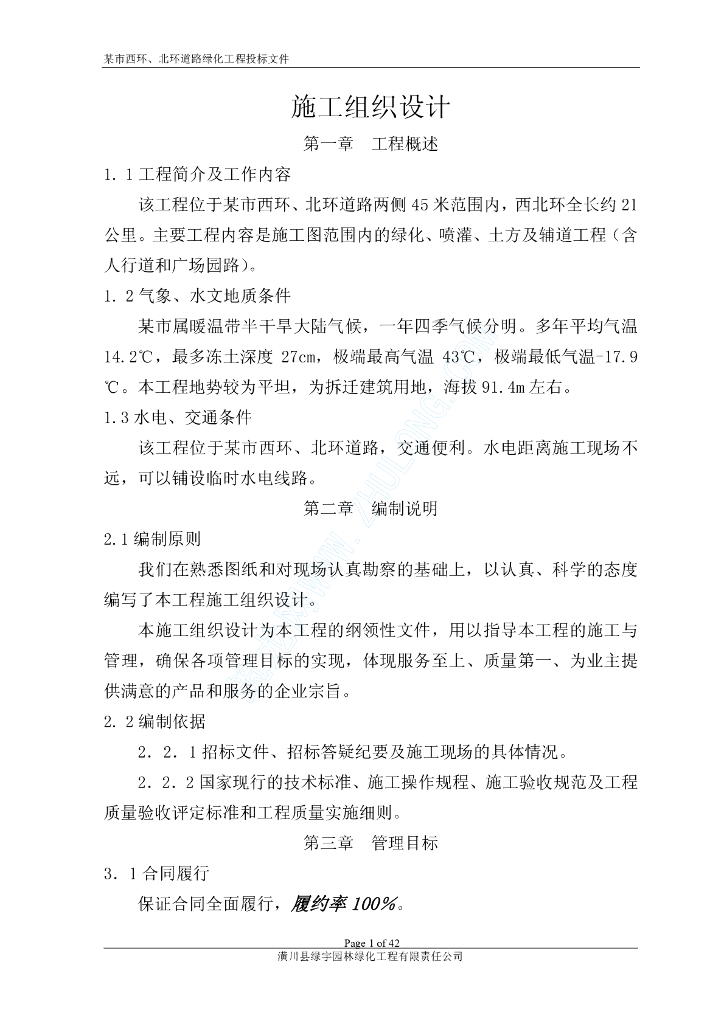 某道路二侧景观带施工组织设计