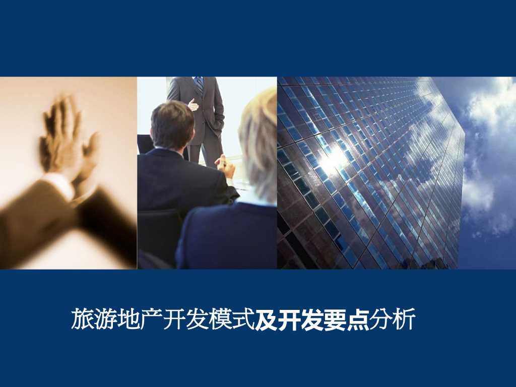 旅游地产开发模式及开发要点分析-33p