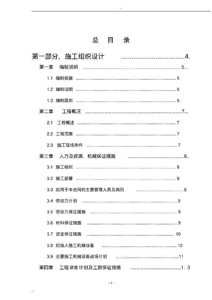 园林绿化施工组织设计填写范本