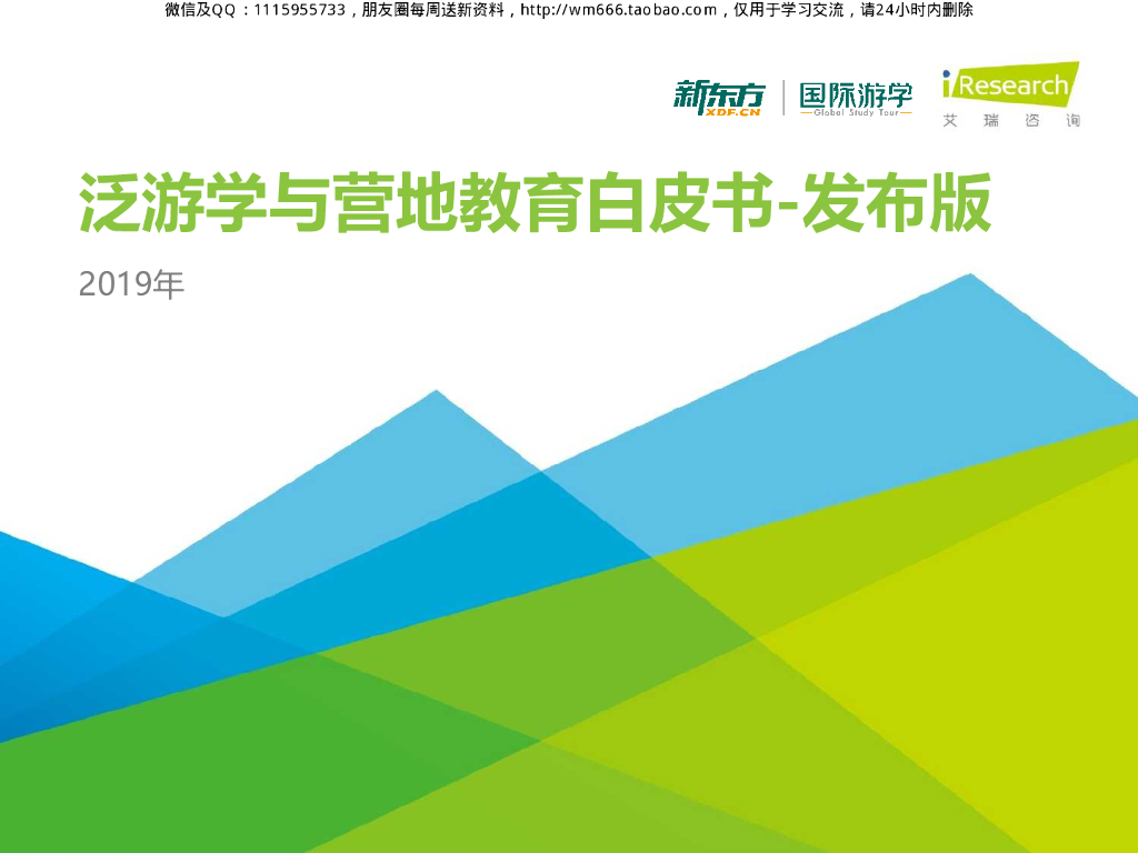 国际游学-泛游学与营地教育白皮书-39p