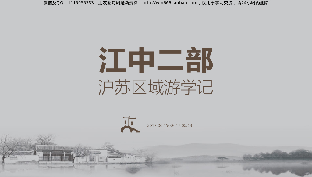 沪苏区域知名楼盘 游学记录-66p