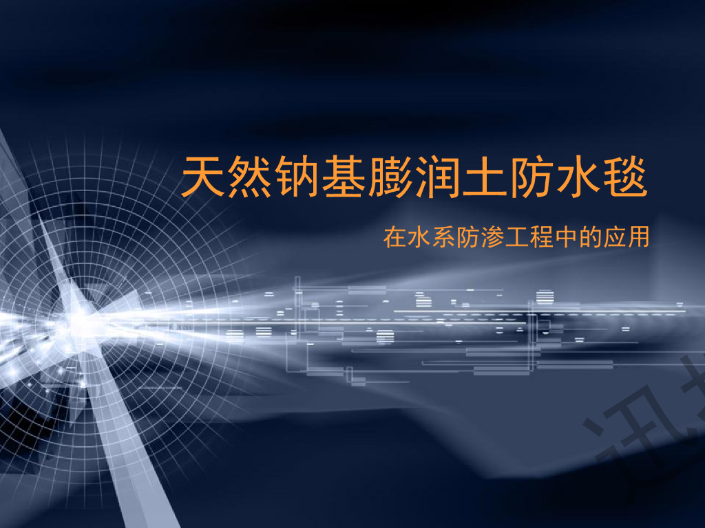 天然钠基膨润土防水毯在生态水系防渗的应用
