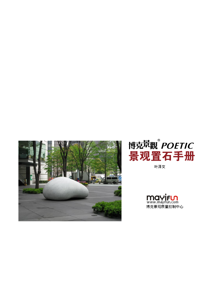 园林景观置石手册-28p