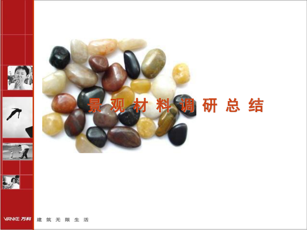 景观材料调研总结-45p