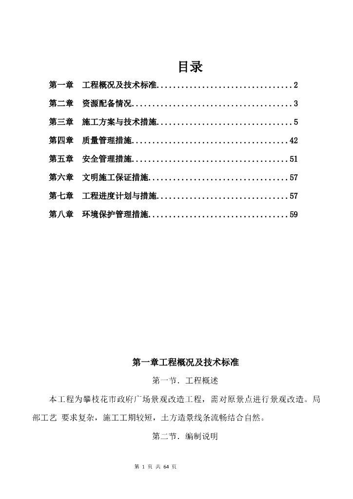 某市政园林绿化施工方案文件