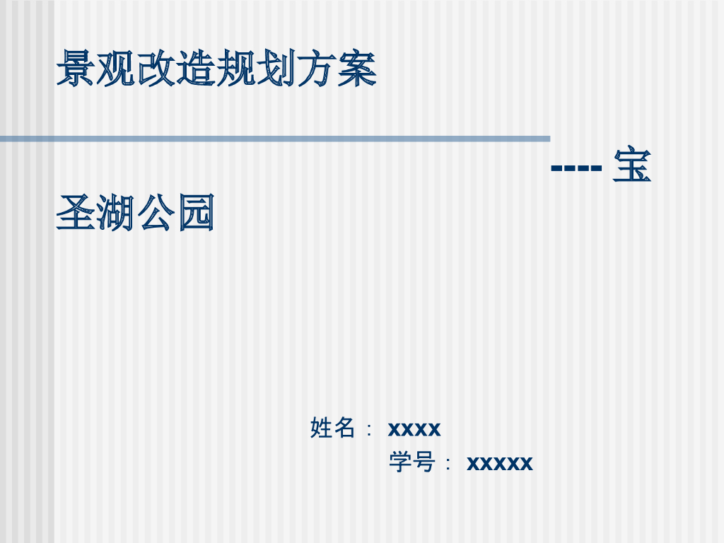 公园景观改造规划方案（PPT+31页）