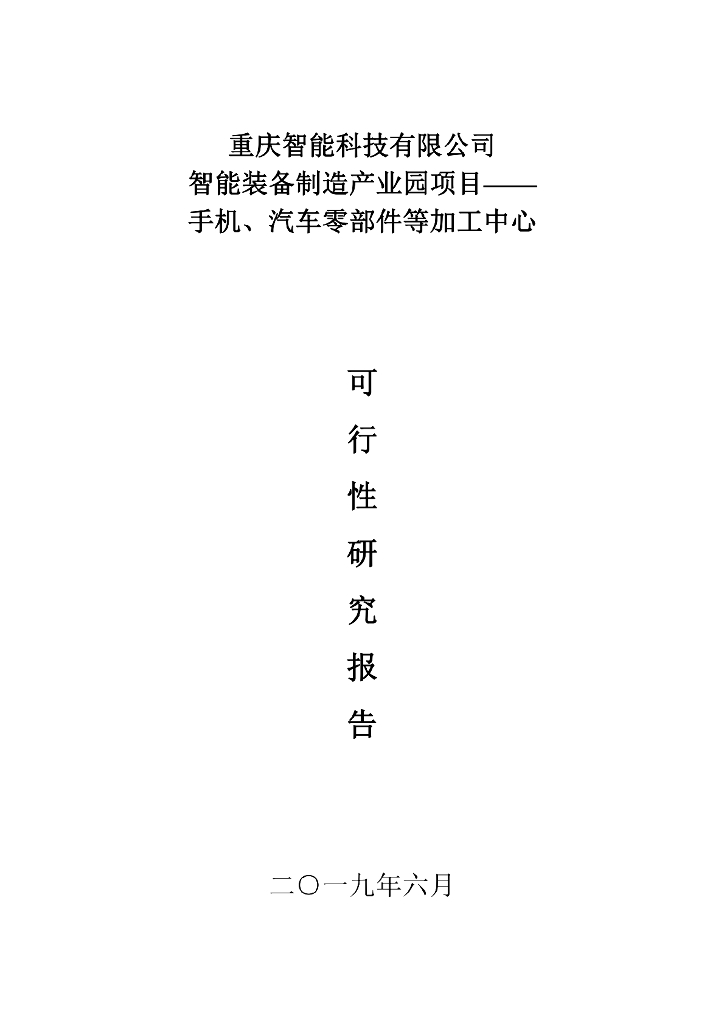 重庆智能科技有限公司智能装备制造产业园项目——手机、汽车零部件等加工中心可行性研究报告