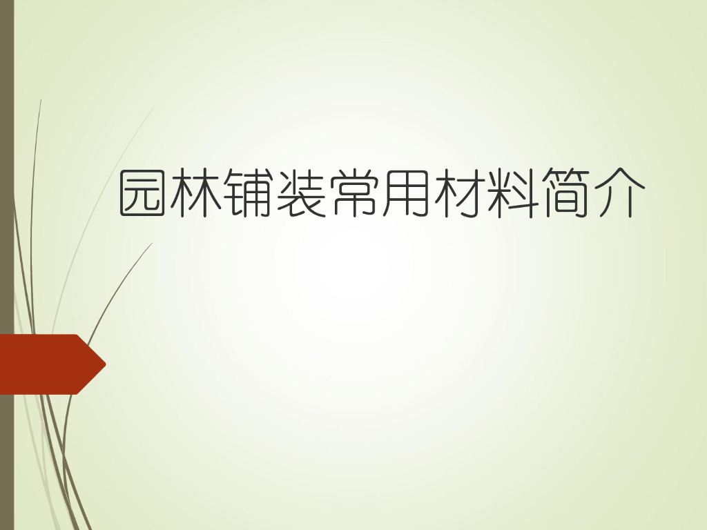 园林铺装常用材料简介（PDF+82页）