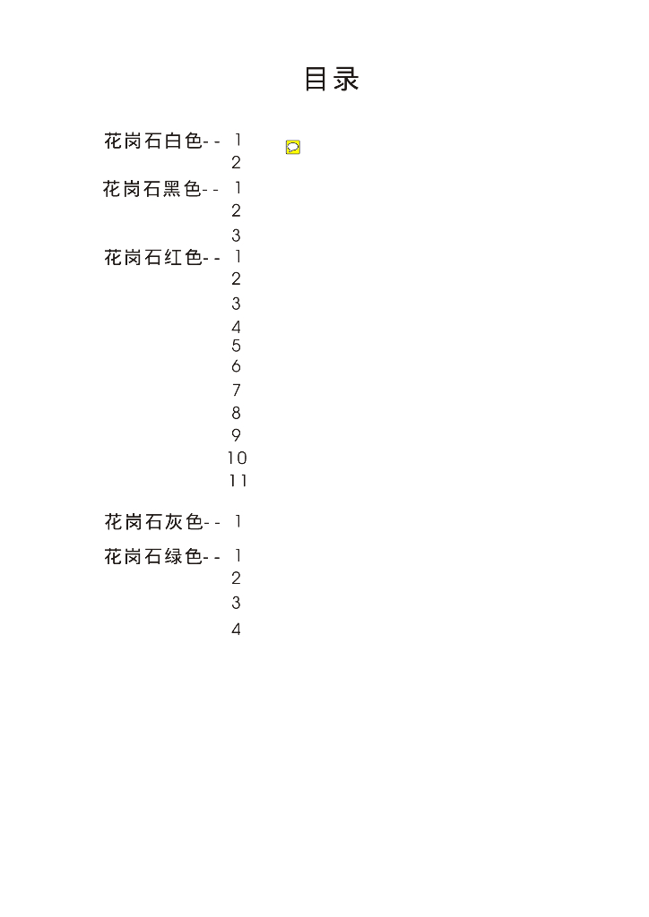 最全面的：花岗石标准图册（PDF+22页）