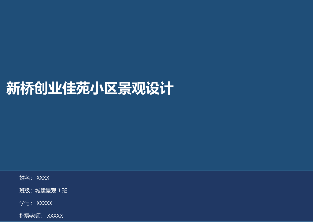 新桥创业佳苑小区景观设计培训讲义-49p