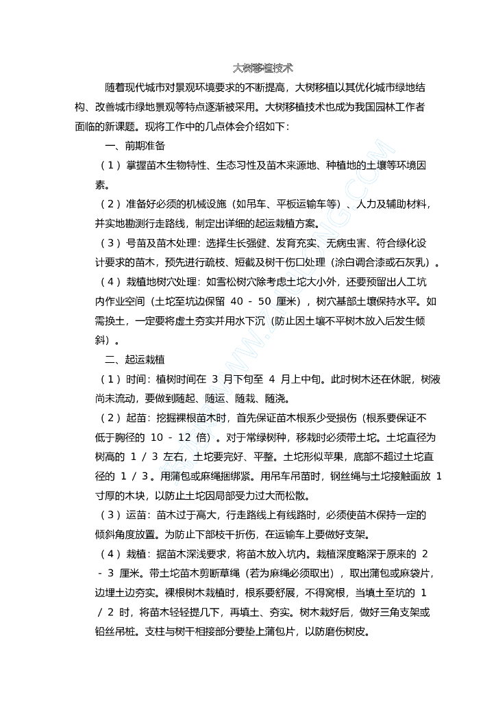 大树移植技术
