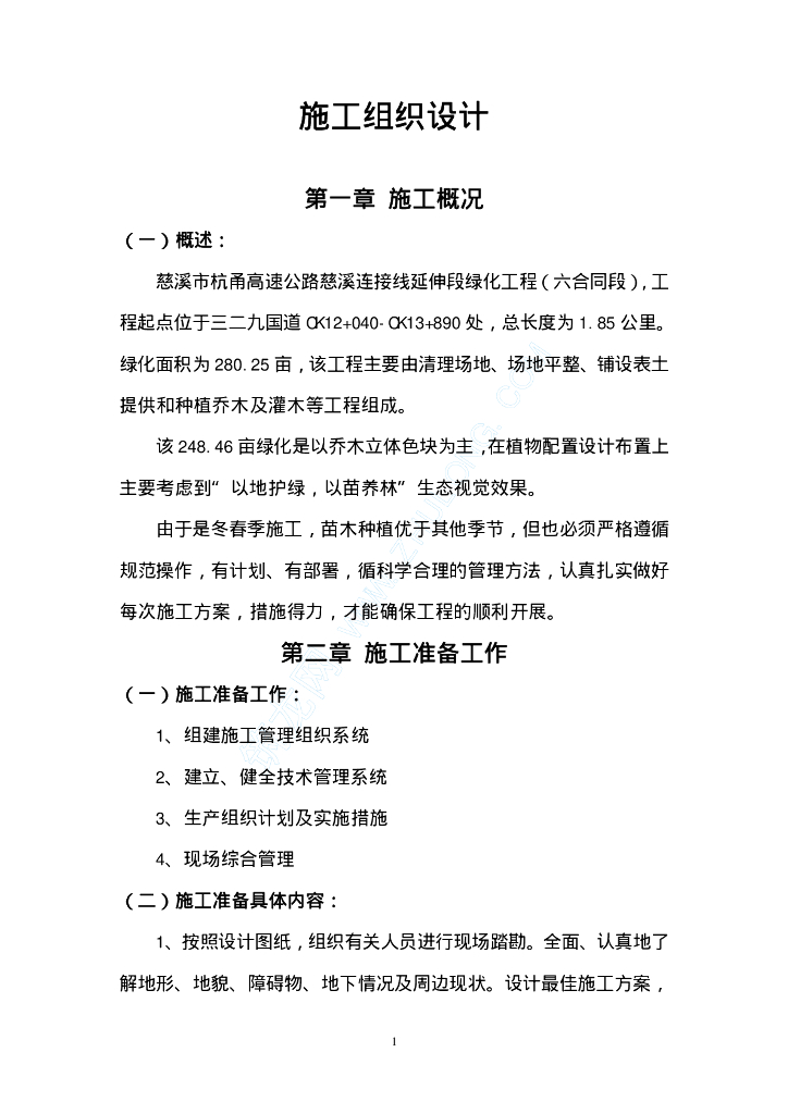 某生态绿地施工方案