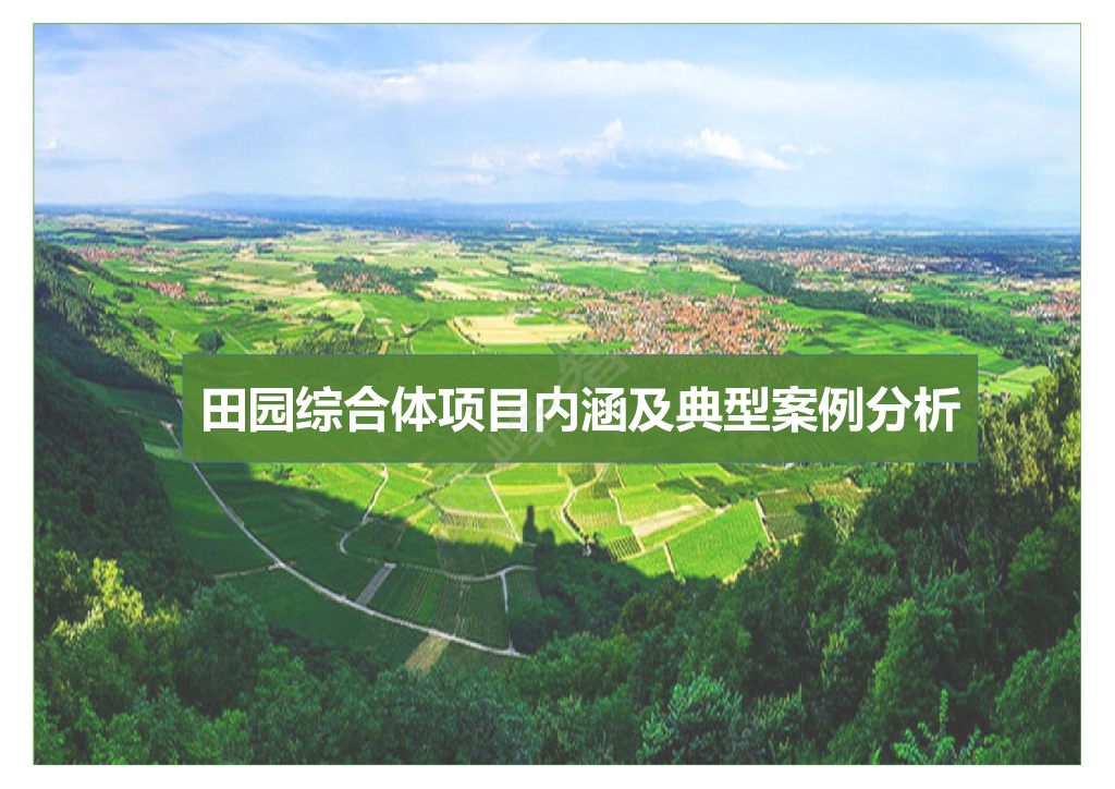 田园综合体项目内涵及典型案例分析-2018