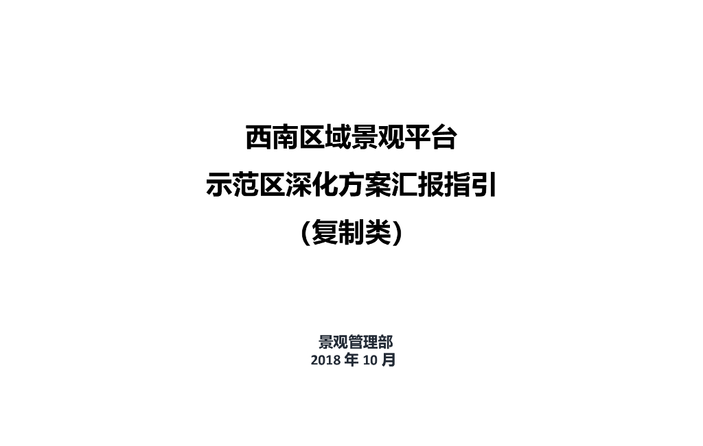 示范区深化方案评审模板-48p