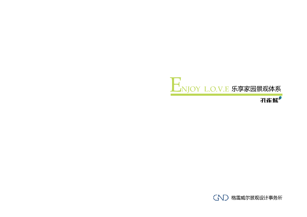 知名地产乐享家园景观体系（pdf+44页）