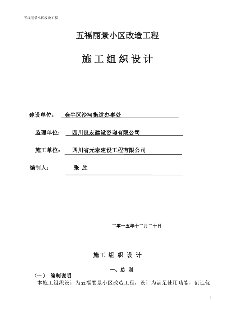 某高档小区改造工程施工组织设计模板文件