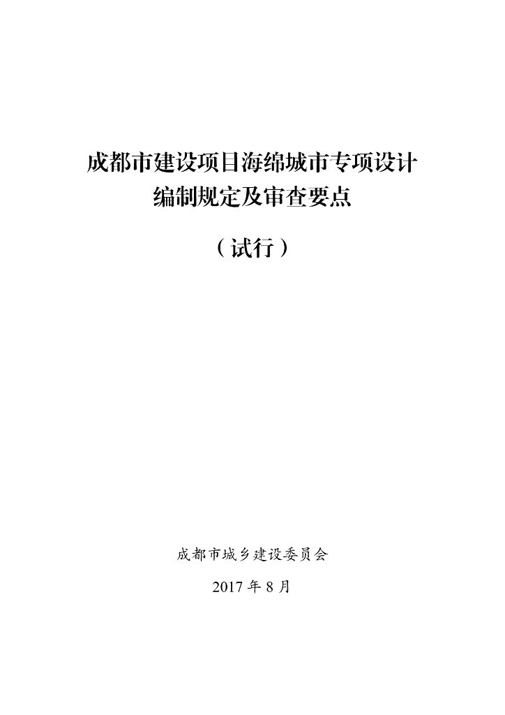 成都市建设项目海绵城市专项设计编制规定