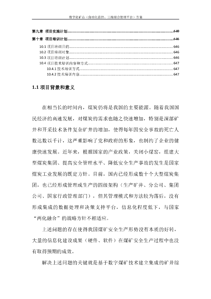 XX市应急管理局智慧矿山煤矿数字化矿山技术解决方案_第7页