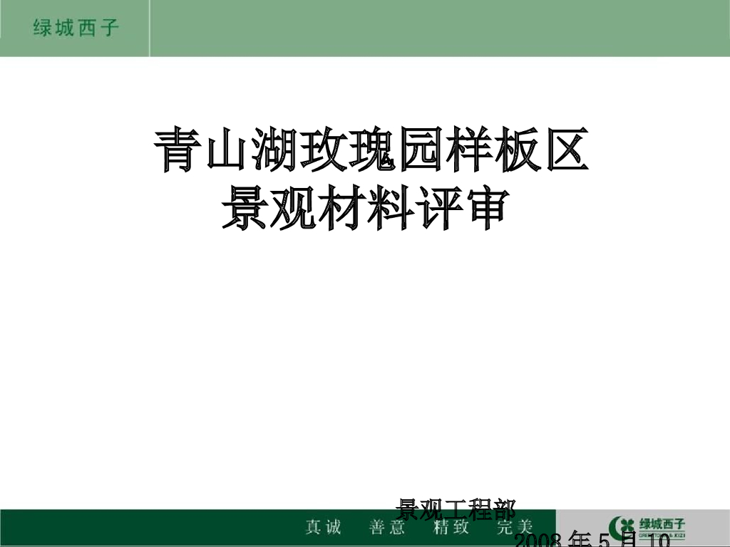 样板区景观材料评审-p121