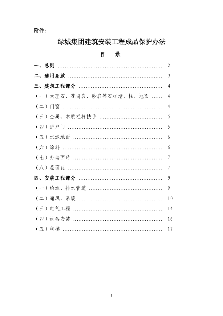 知名企业工程成品保护管理办法