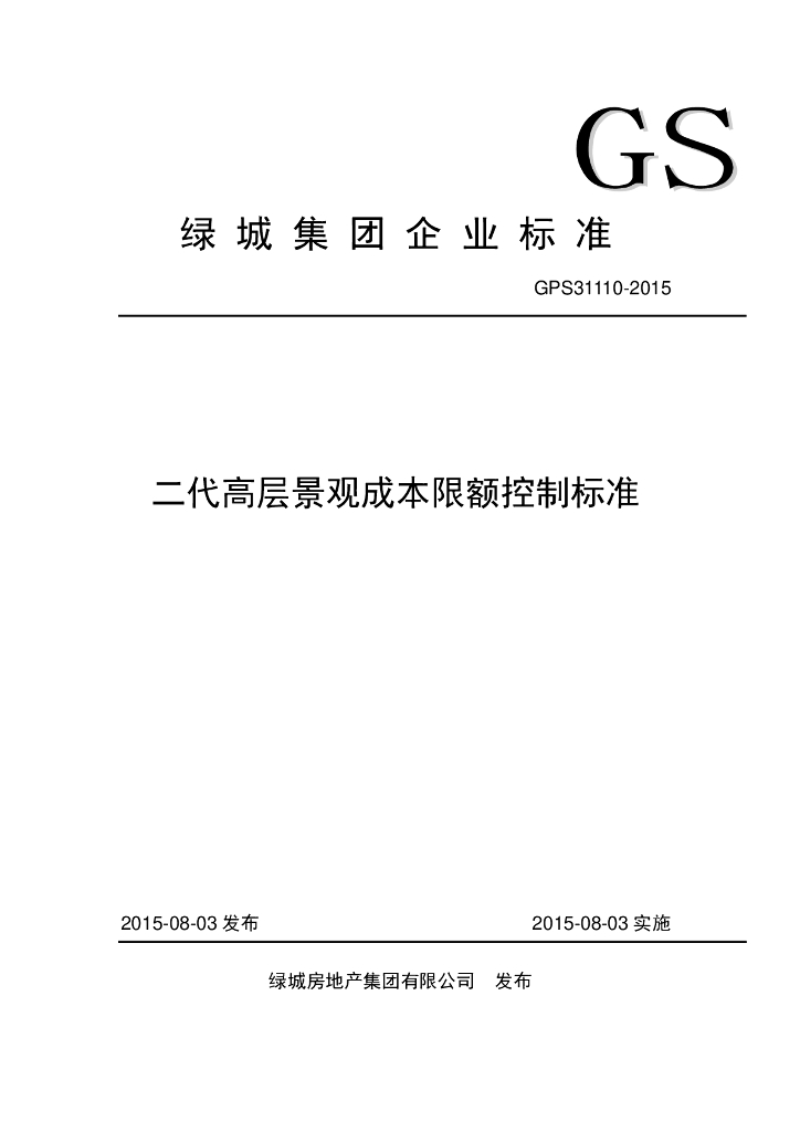 知名企业二代高层景观成本限额控制标准