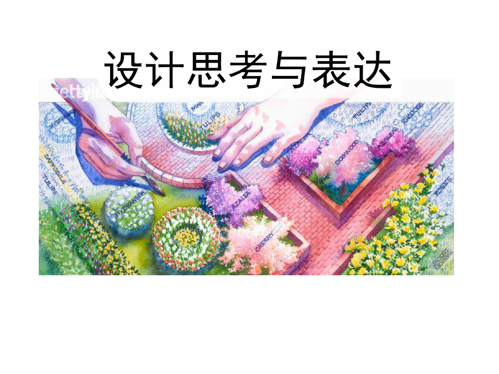 分析图画法技巧-设计思考与表达-81p