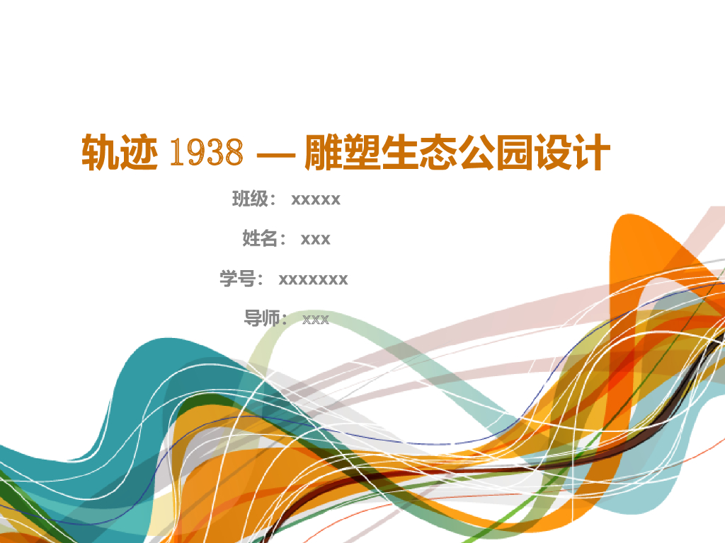 轨迹1938—雕塑生态公园设计培训讲义