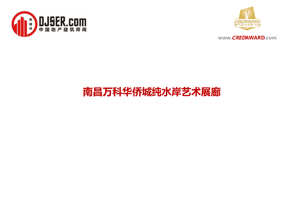 南昌简亦大奢纯水岸艺术展廊景观设计